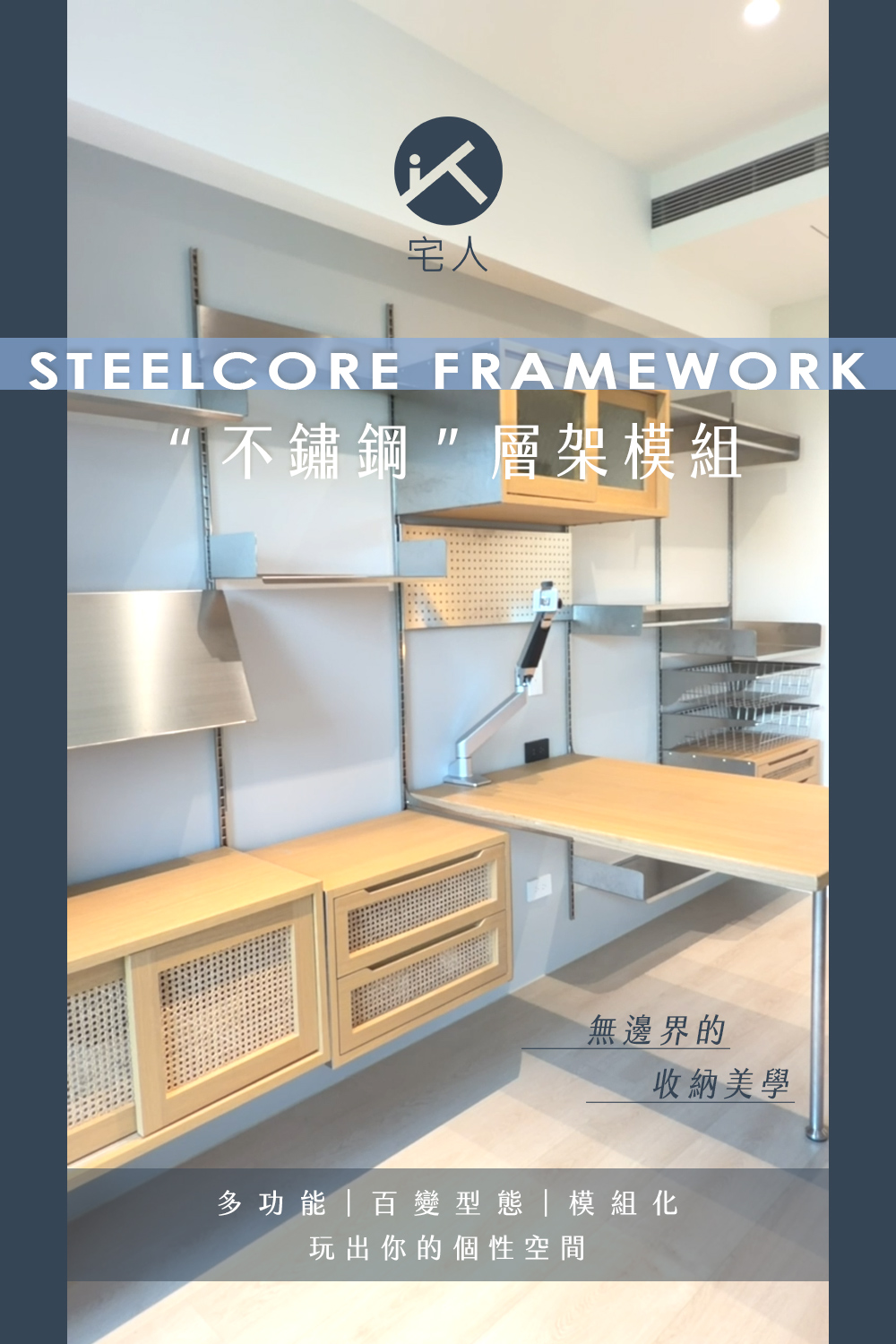 STEELCORE FRAMEWORK 不鏽鋼層架